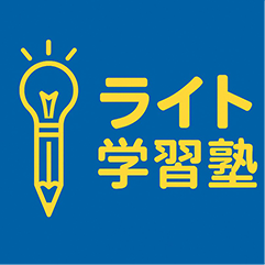 ライト学習塾