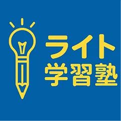 ライト学習塾の教育理念について